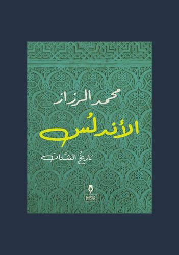 الاندلس تاريخ الشتات