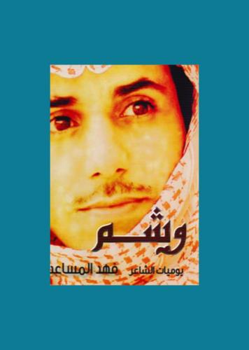 وشم - فهد المساعد