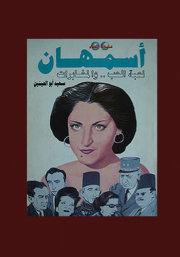 ‏أسمهان لعبة الحب والمخابرات