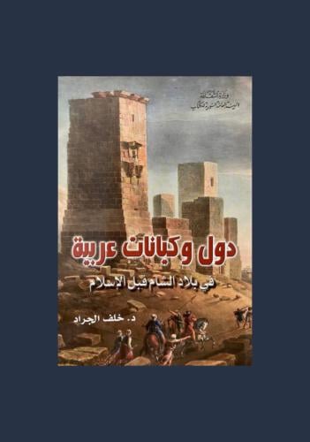 دول وكيانات عربية في بلاد الشام قبل الاسلام