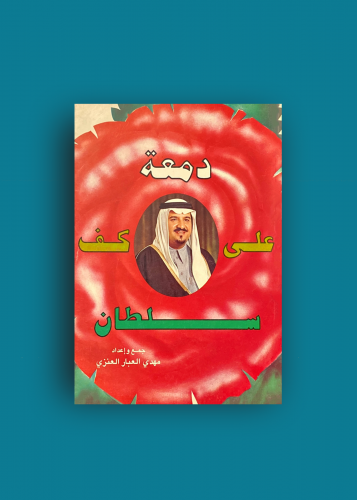 دمعه على كف سلطان