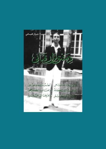 دمشق نزار قباني