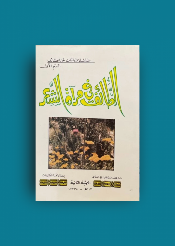 الطائف في مرآة الشعر