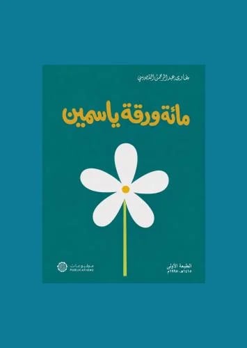 مائة ورقة ياسمين - غازي القصيبي