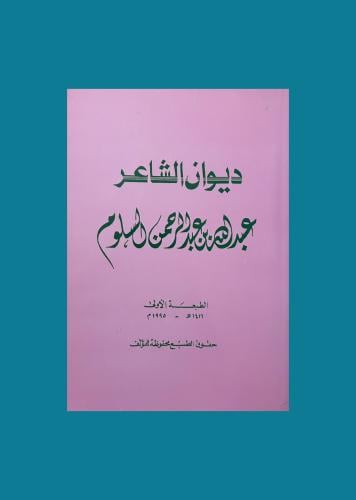 ديوان الشاعر عبدالله بن عبدالرحمن السلوم