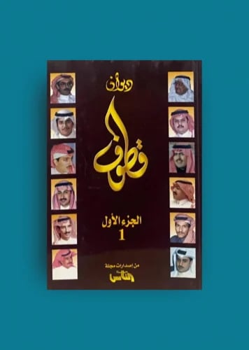 ديوان قطوف