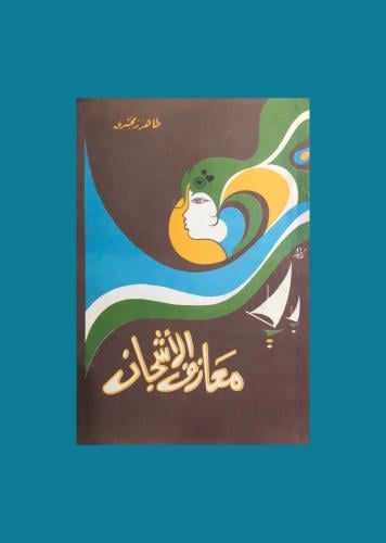 معازف الاشجان - طاهر زمخشري