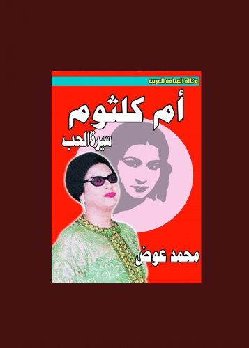 ام كلثوم سيرة الحب