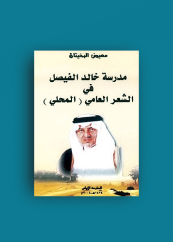 مدرسة خالد الفيصل في الشعر العامي