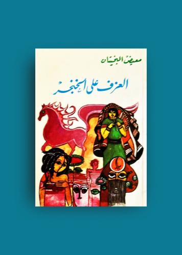 ديوان العزف على الخنجر