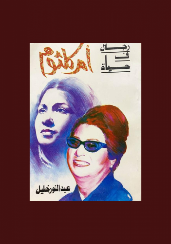 رجال في حياة أم كلثوم