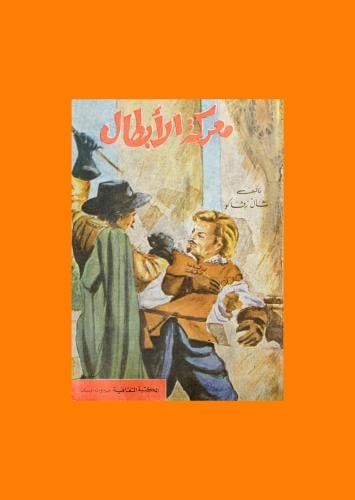 رواية معركة الابطال