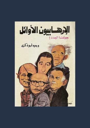 الارهابيون الاوائل جيراننا الجدد