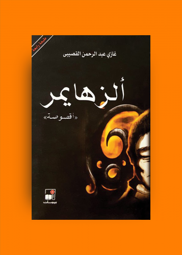 الزهايمر غازي القصيبي