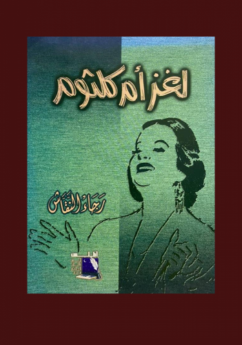 ‏لغز أم كلثوم رجاء النقاش