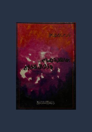 جاهلية صدام وزلزال الخليج