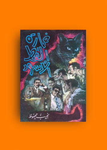 رواية خمارة القط الاسود