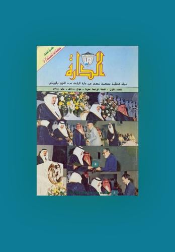 مجلة الدارة