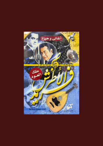 اغاني وحياة فريد الاطرش