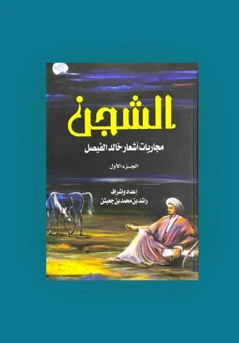 الشجن مجاريات اشعار خالد الفيصل