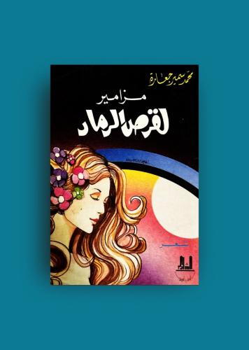 ديوان مزامير لقرص الرماد