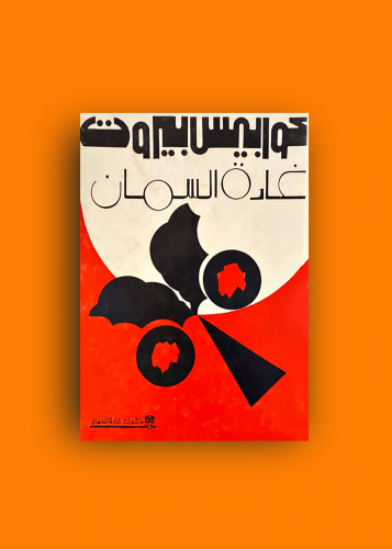 كوابيس بيروت غادة السمان الطبعة الاولى