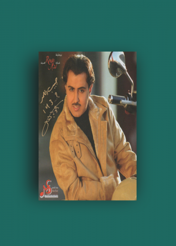 كاسيت حبيب العمر جواد العلي