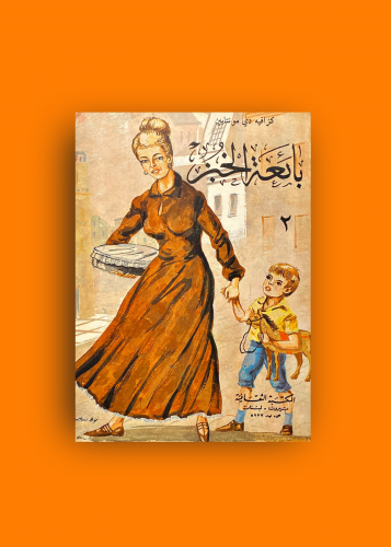 رواية بائعة الخبز