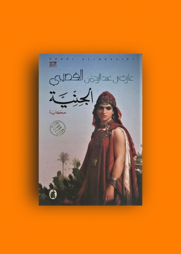 روايه الجنية غازي القصيبي