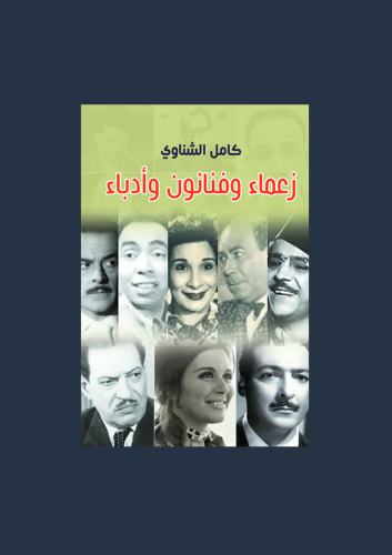 زعماء وفنانون وادباء