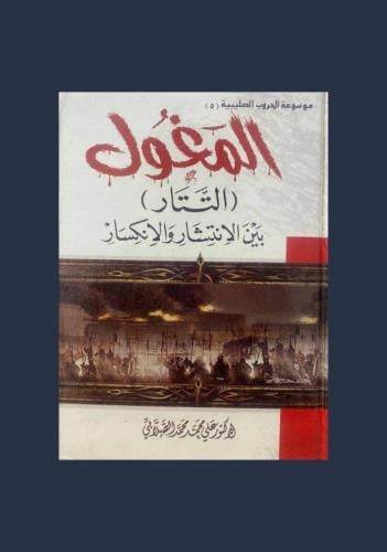 المغول ‏(التتار) بين الانتشار والانكسار