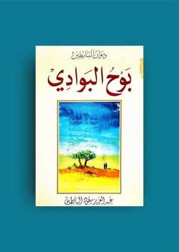 ديوان بوح البوادي