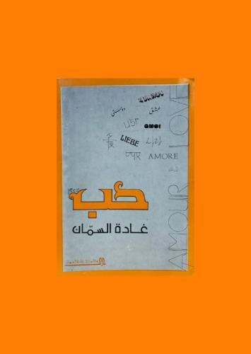 حب - غادة السمان
