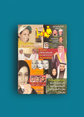 مجلة فواصل 1