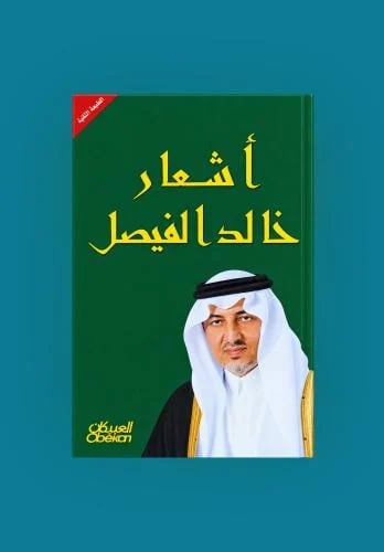 اشعار خالد الفيصل - الطبعة الثالثة
