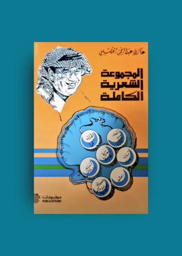 الاعمال الشعرية الكاملة غازي القصيبي