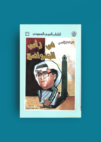 في رايي المتواضع