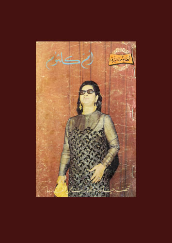 ام كلثوم قصة حياتها