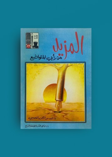 المزيد من رأيي المتواضع غازي عبدالرحمن القصيبي