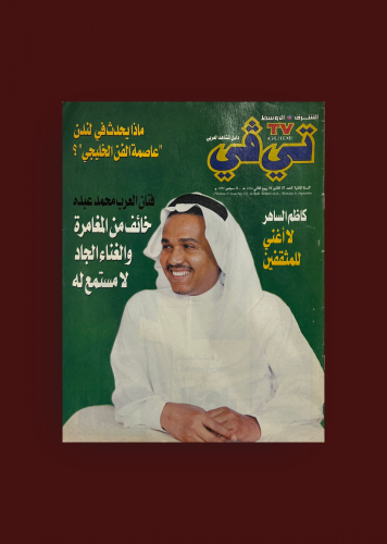 مجلة تي ڤي - محمد عبده