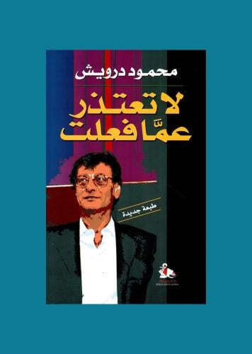 لا تعتذر عما فعلت - محمود درويش