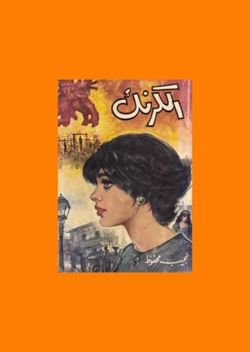 رواية الكرنك - نجيب محفوظ