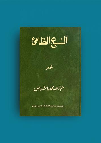 ديوان النبع الظامئ