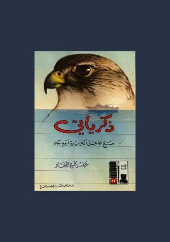 ذكرياتي مع عاهل الجزيرة العربية - عياس محمود العقا...