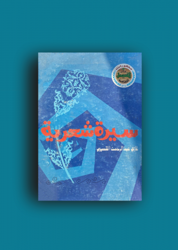 سيرة شعرية غازي القصيبي