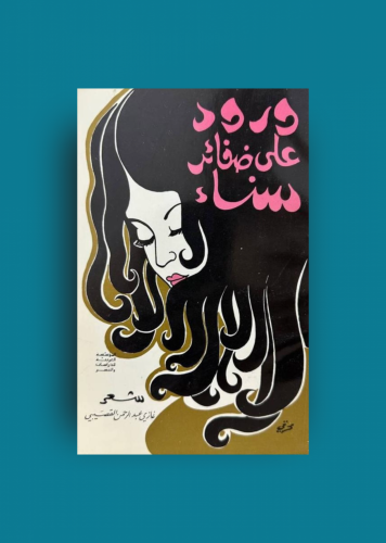 ورود على ضفائر سناء - غازي القصيبي