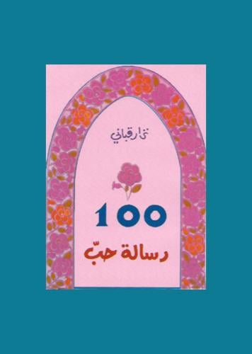 100 رسالة حب - نزار قباني