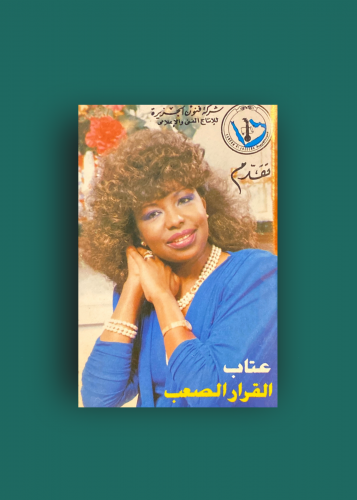 كاسيت عتاب القرار الصعب