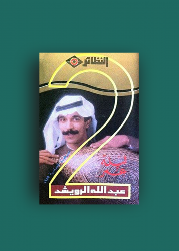 كاسيت ليلة عمر عبدالله رويشد