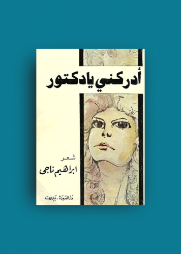 ادركني يادكتور ابراهيم ناجي